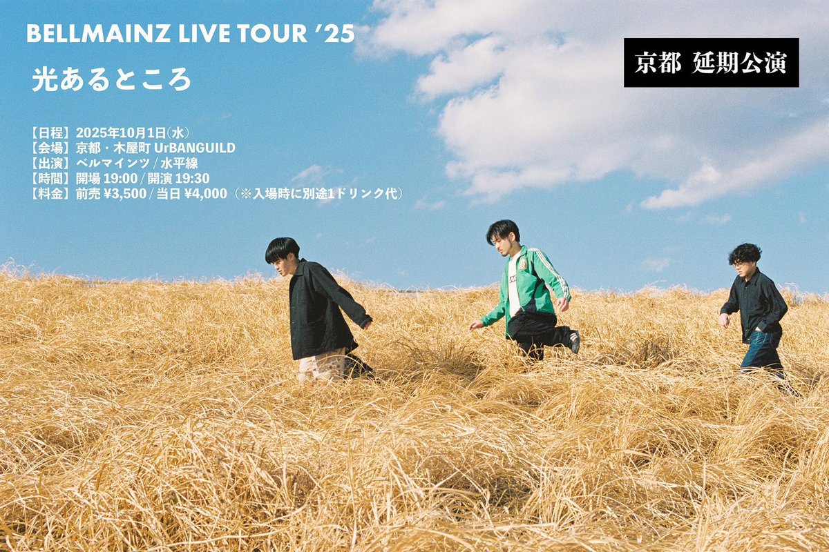 水平線 (@suisuisuiheisen) on Twitter photo \\  💥明日出演💥  //
BELLMAINZ LIVE TOUR ’25
『光あるところ』
🗓 10/1(水) 開場 19:00 / 開演 19:30
📍 京都・木屋町 UrBANGUILD
《共演》ベルマインツ <a href="/bellmainz/">ベルマインツ|BELLMAINZ</a> 
🎫 本日9/30(火) 23:59まで発売中!
t.livepocket.jp/e/v1hly \\  💥明日出演💥  //
BELLMAINZ LIVE TOUR ’25
『光あるところ』
🗓 10/1(水) 開場 19:00 / 開演 19:30
📍 京都・木屋町 UrBANGUILD
《共演》ベルマインツ <a href="/bellmainz/">ベルマインツ|BELLMAINZ</a> 
🎫 本日9/30(火) 23:59まで発売中!
t.livepocket.jp/e/v1hly