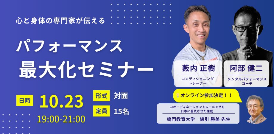 All_Days_Sports's tweet photo. 心と身体の関係、大切だけどケアしてる？「当たり前」が怖い… 心身の専門家が本質を語ります。
ドイツから #コーディネーショントレーニング を導入した綿引先生(鳴門教育大名誉教授)がオンライン登壇！

人数限定です。お申込はお早めに！ 詳細はコメント欄へ👇 #心と身体 #健康 https://t.co/5cQJJzRZKj