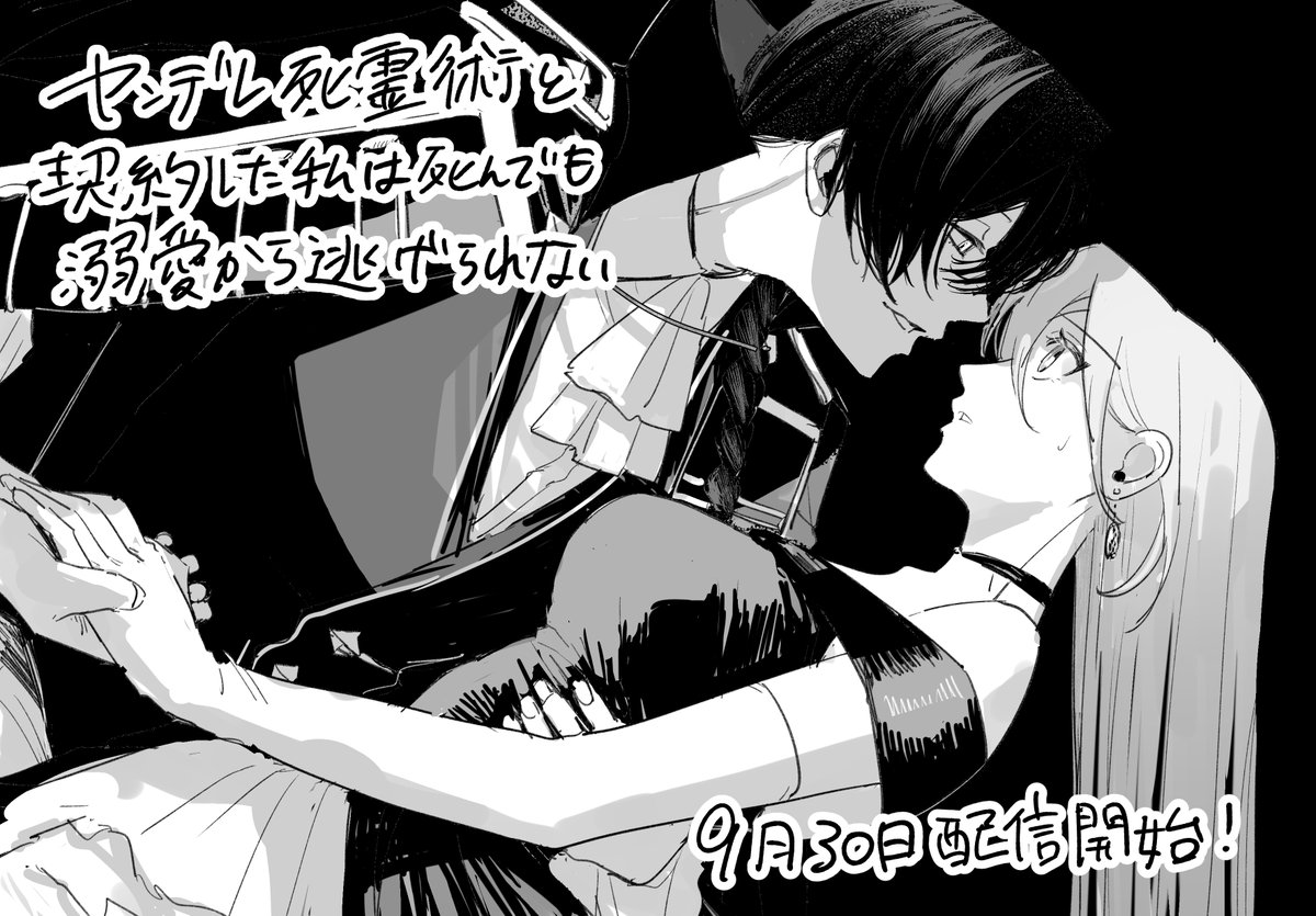 9/30より「ヤンデレ死霊術師と契約した私は死んでも溺愛から逃げられない」が、めちゃコミック様で配信開始されました!
コミカライズの作画を担当しております!
https://t.co/TiKJ0L9k4d

素敵なネームは絹川先生です😍
よろしくお願いいたします! 