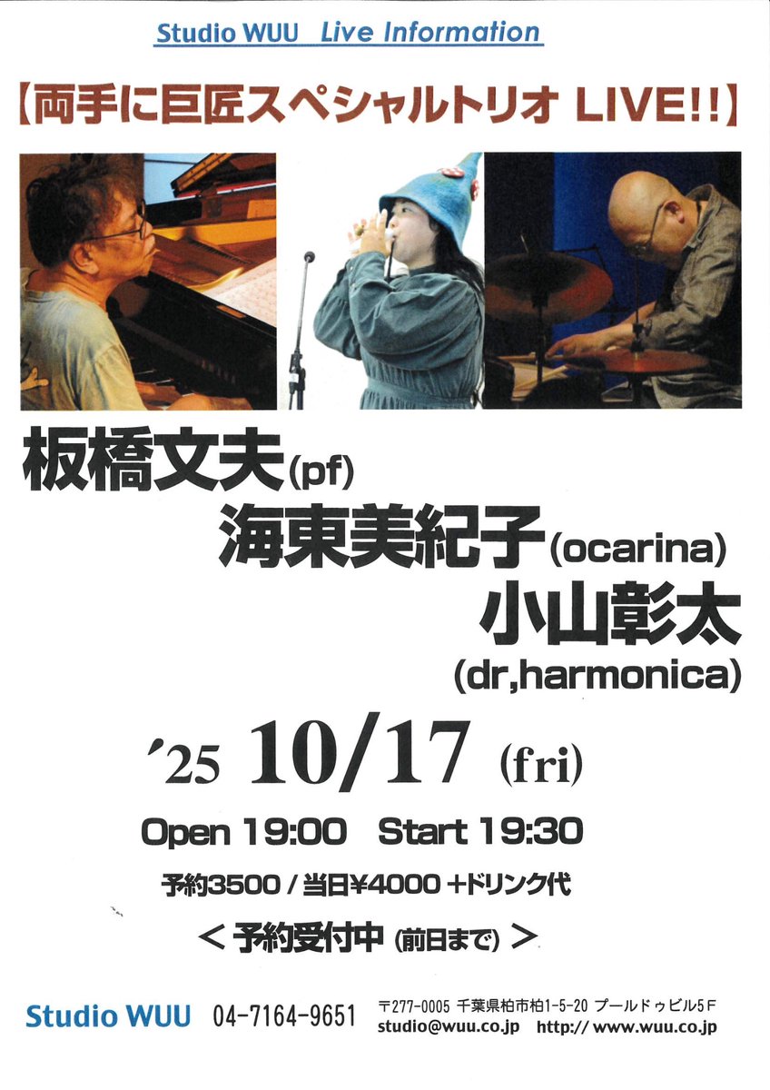 10/17(金)柏StudioWUU  wuu.co.jp
 
＜両手に巨匠スペシャルトリオ LIVE!!＞
板橋文夫(pf)　
海東美紀子(ocarina)　
小山彰太(dr,harmonica)

●Open19:00 Start19:30
●予約¥3500 当日¥4000
+ドリンク代

＜ご予約受付中(前日まで)＞
wuu.co.jp/home/yoyaku.ht…