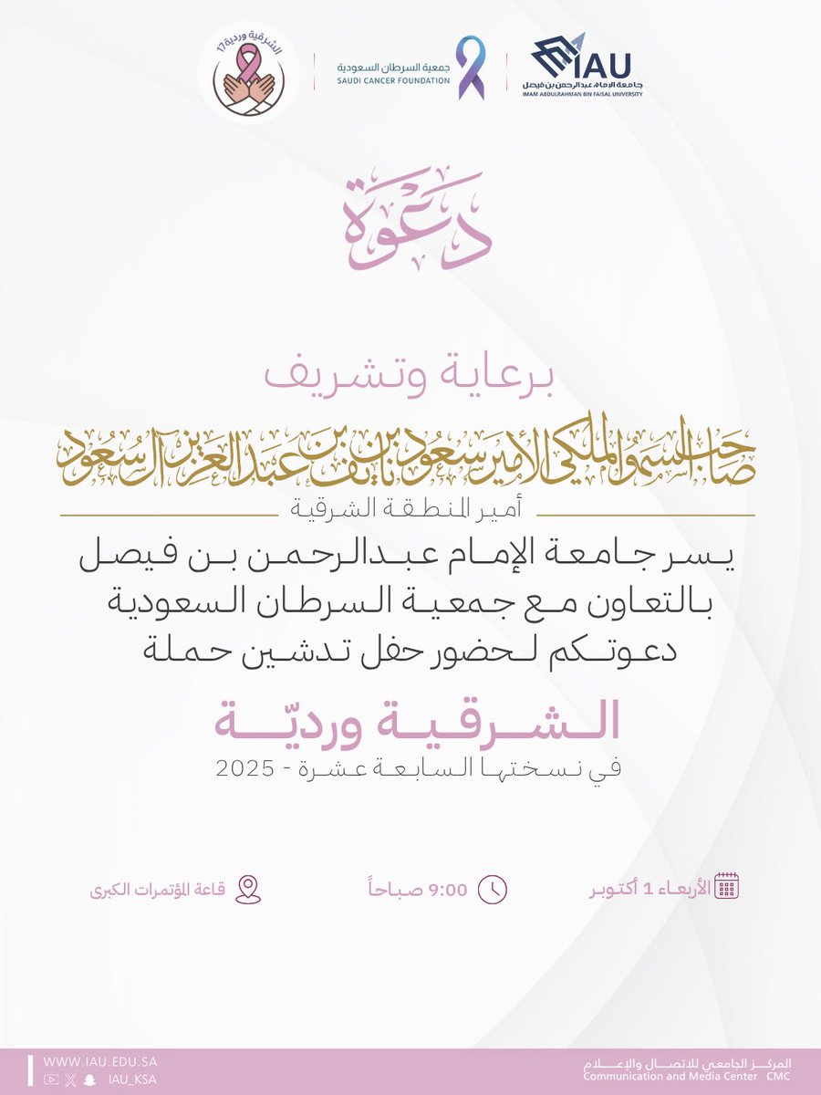 برعاية وتشريف صاحب السمو الملكي الأمير
#سعود_بن_نايف_بن_عبدالعزيز
#أمير_المنطقة_الشرقية

تتشرف #جامعة_الإمام_عبدالرحمن_بن_فيصل بالتعاون مع #جمعية_السرطان_السعودية بتدشين حملة “#الشرقية_وردية_17 ” 
في نسختها السابعة عشرة للتوعية بسرطان الثدي.

🗓️ الأربعاء 1 أكتوبر 2025
⏰ 9:00