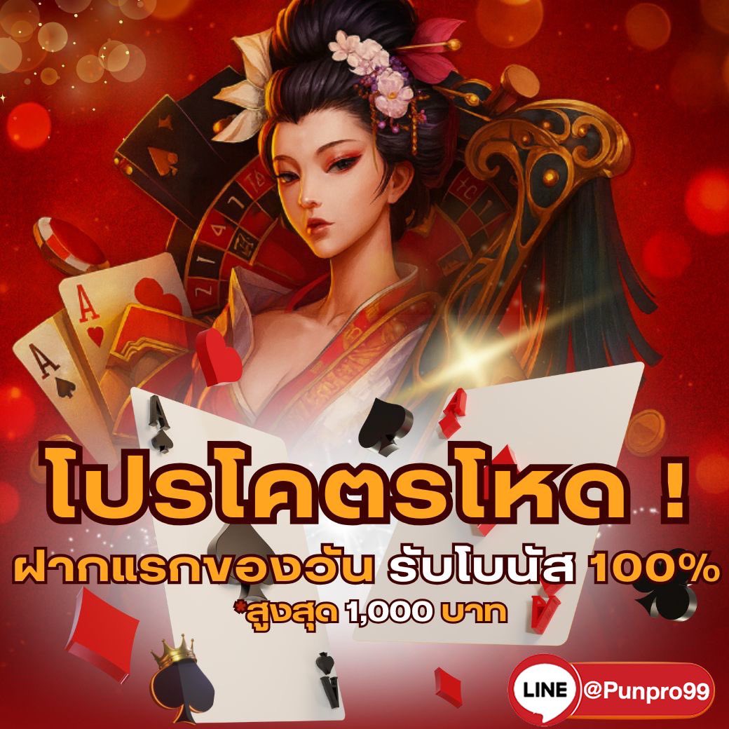 🔥 โปรโคตรโหด! ได้ทั้งลูกค้าใหม่-เก่า

ฝากแรกของวัน รับโบนัส 100% 
แจกสูงสุด 1,000 บาท 💸

👉 รีบเลย อย่าช้า
👥 รับโบนัส : lin.ee/mwmd5Ea