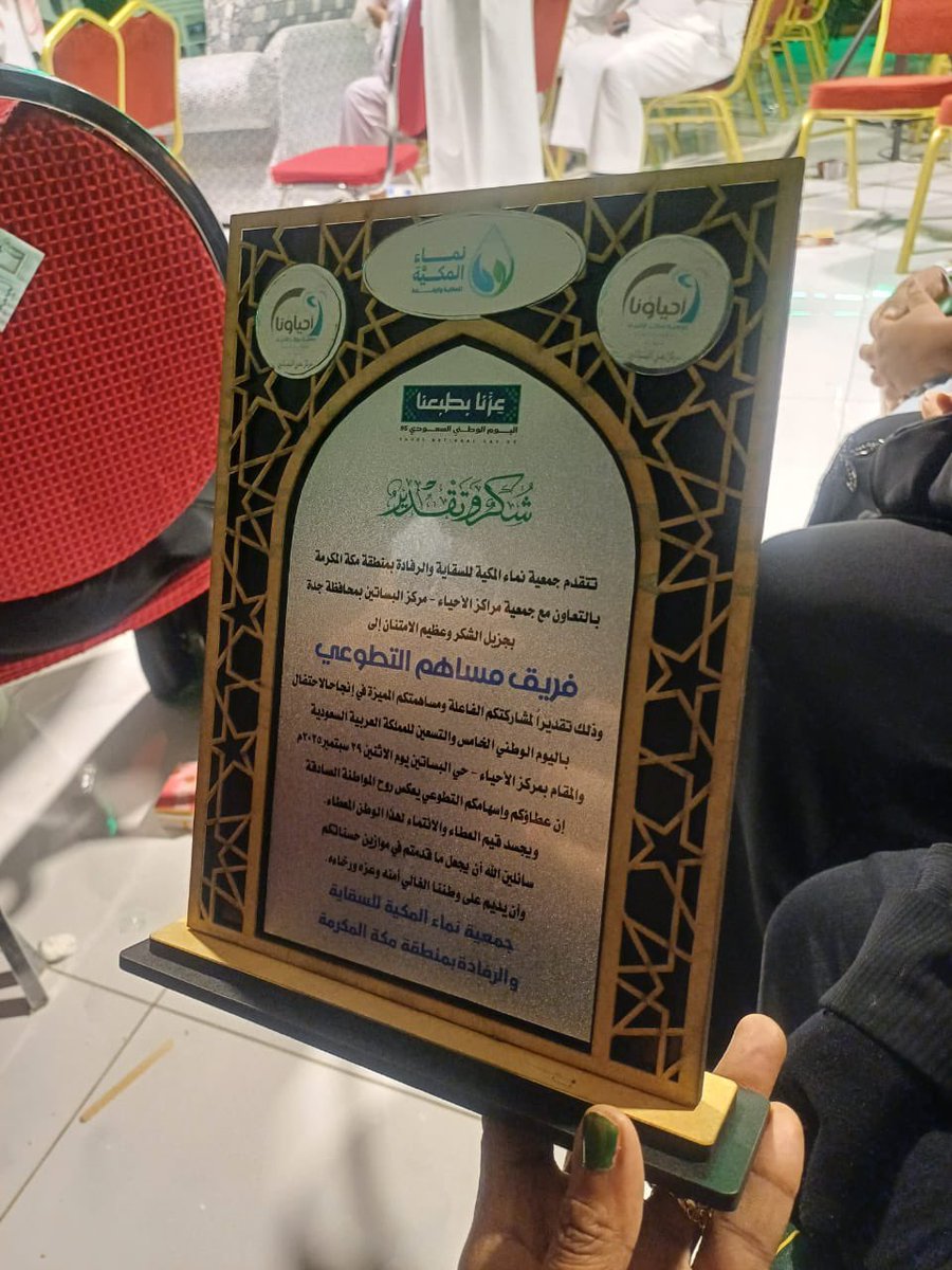 msahm901's tweet photo. شكرا  جمعية نماء المكيه
شكرا مراكز الاحياء بجده
على تكريمكم لفريقنا  فريق
( مُساهم التطوعي )
في يوم الوطن 95 وهاذا ليس غريب عليكم
في دعم العمل التطوعي والمتطوعين 
وهاذا حافز لنا في الاستمرار في الاعمال التطوعيه
شكرا شكرا من القلب https://t.co/8rOhbKlZK8
