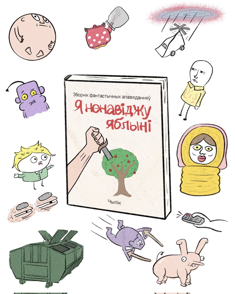 Кніга! Мая!
Электронная, БЯСПЛАТНАЯ.
Ілюстраваны зборнік фантастычных апавяданняў.
Спампаваць можна тут:
t.me/chilikto/1331