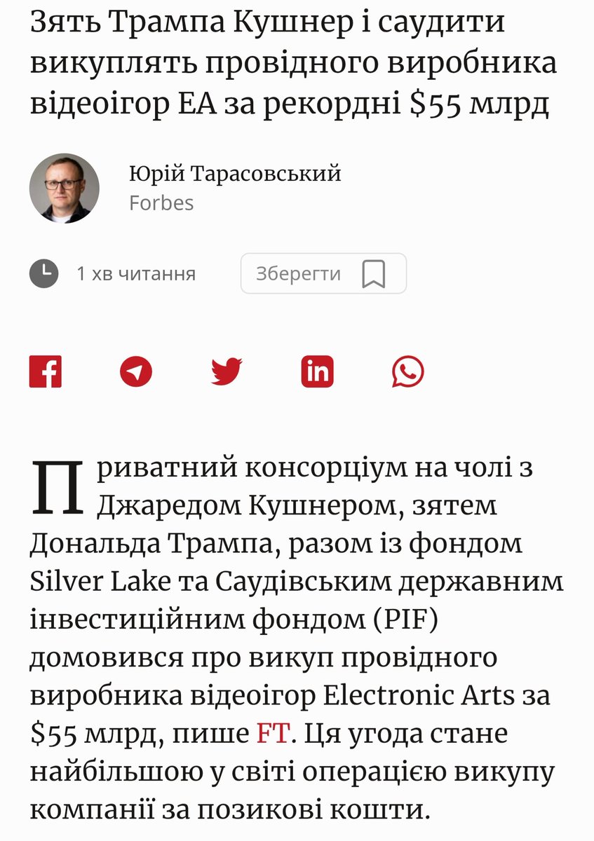 Там Electronic Arts продають за 55 млрд доларів приватному консорціуму до якого входять зять Трампа і саудити. Компанія також піде з біржі і стане приватною