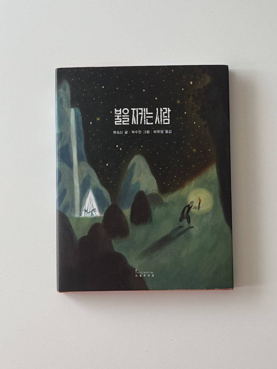 mors_solaa_'s tweet image. #도서제공 
『삼체』로 유명한 류츠신 작가님의 신간이 무려 sf 판타지 ‘동화’예요...... 동화라고 하지만 아이들을 위한 동화보다는 어른들을 위한 동화예요

땅에 사는 사람들은 모두 하늘에 자기 별을 가지고 있고 그 별이 빛을 잃어가게 되면 병으로 죽는대요 그래서 연인을 살리기 위해 모든…