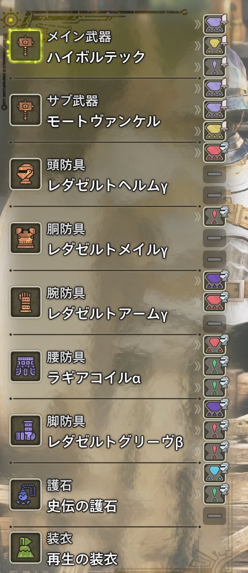 GuVXS1GEpd6KLzg's tweet image. 零式オメガ対ハンマー用装備、これでだいぶ安定してきた、TA勢じゃなければこんな感じがオススメです！
#モンハンワイルズ #MHWi #ハンマー