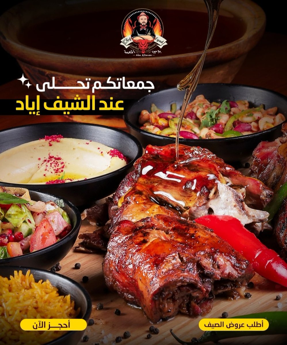 ChefEyad_Riyadh's tweet photo. ✨ جمعتكم ما تكمل إلا بأحلى أجواء وأشهى الأطباق عند الشيف إياد 🍖🔥
عيشوا الطعم الأصيل وسط نكهة المدخن والولائم اللي تفتح النفس 
رقم فرع التحلية  0596326003
 رقم فرع الخليج0599849772
#مطاعم_الرياض #الشيف_إياد #لحوم_مدخنة #عروض_الرياض #مطاعم_التحلية #Smoked_Meat #Riyadh https://t.co/AbCriCOMro