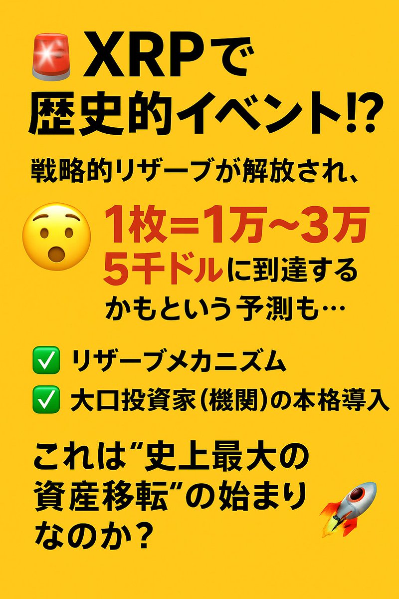 🚨XRPで歴史的イベント!?

戦略的リザーブが解放され、
「XRPは1枚＝1万〜3万5千ドルに到達するかも」という予測も…🤯

背景には👉
✅リザーブメカニズム
✅大口投資家（機関）の本格導入

これは“史上最大の資産移転”の始まりなのか？🌍🚀

#XRP #仮想通貨 #暗号資産 #リップル #Crypto