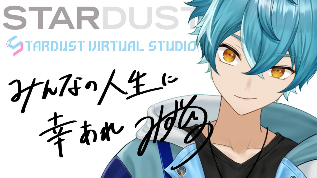 一年間いい夢が見れた！！
SVS本当にお世話になりました！！

スターダストプロモーションに所属してたって事実を一生こすって生きていきます！！！！これからもよろしく！！！
#STARDUSTVIRTUALSTUDIO