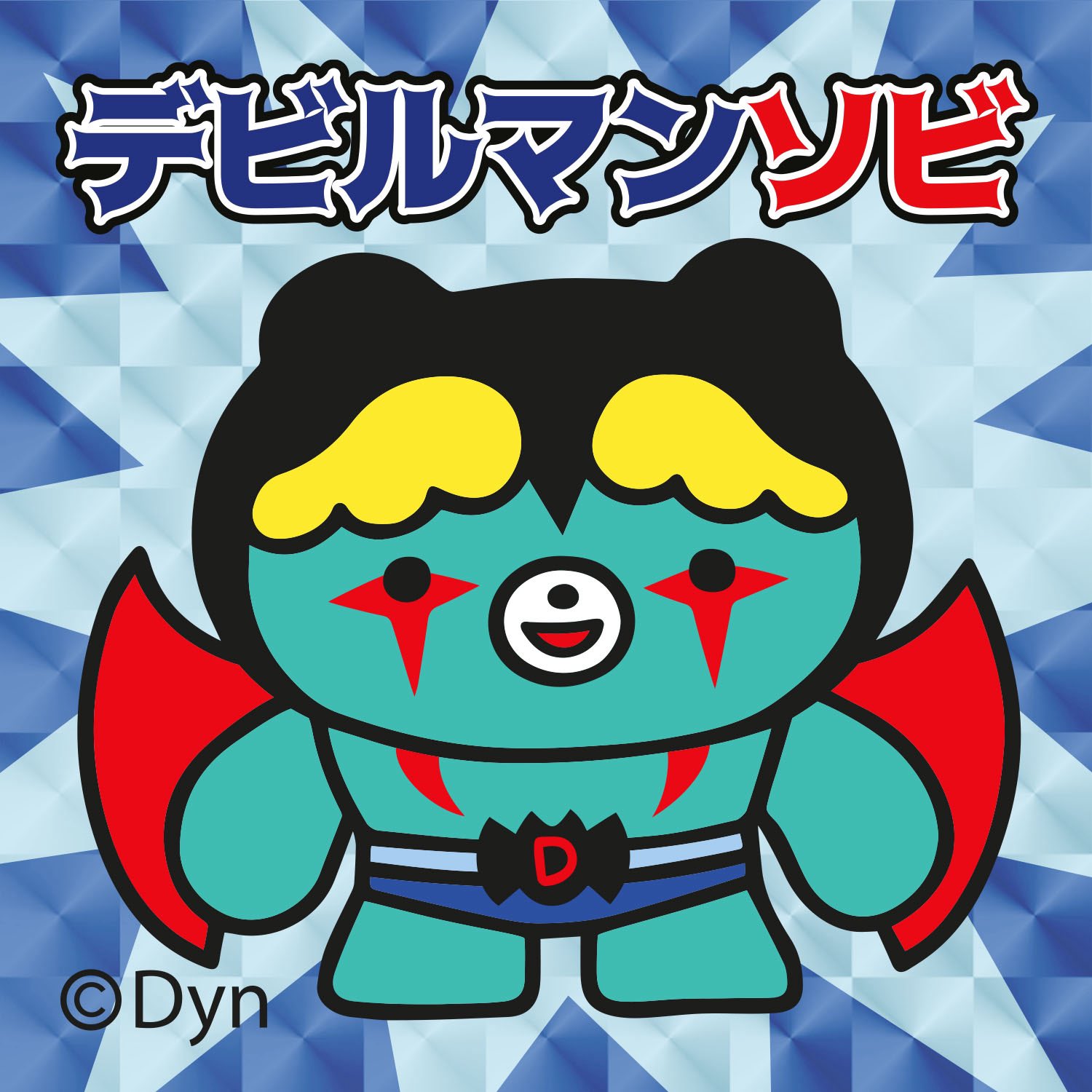 DOT. 宇宙のヒミツモノ GURIGURI 魔法のシッポ少年 バイキン ソフビ モンスターアタックトウキョウ展ソフビ販売について！ 28日から