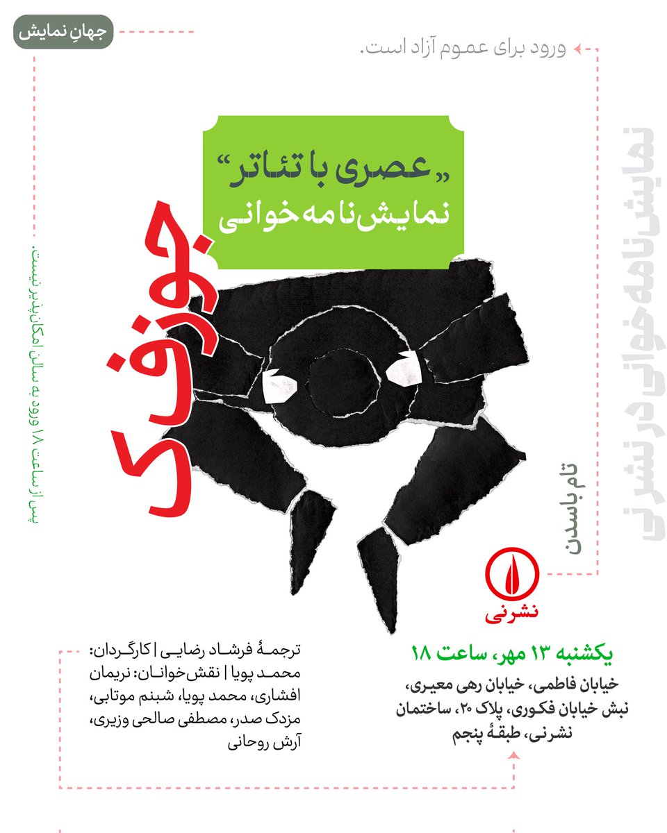 نمایش‌نامه‌خوانی جوزف ک
تام باسدن
مترجم: فرشاد رضایی
کارگردان: محمد پویا
نقش‌خوانان: نریمان افشاری، محمد پویا، شبنم‌ موتابی، مزدک صدر، مصطفی صالحی وزیری، آرش روحانی.

یکشنبه ۱۳ مهر، ساعت ۱۸
خ فاطمی، خ رهی معیری، نبش خ فکوری، پ ۲۰، ساختمان نشر نی، طبقهٔ ۵
ورود برای عموم آزاد است.