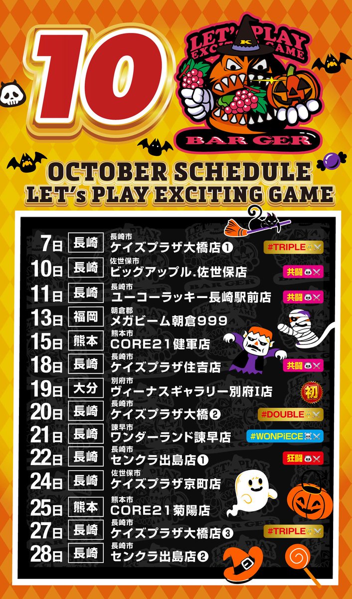 ✨🎃👻🍭🍔 10月予定 🍟🍫👻🎃✨ 【長崎】【福岡】【熊本】 🆕【大分