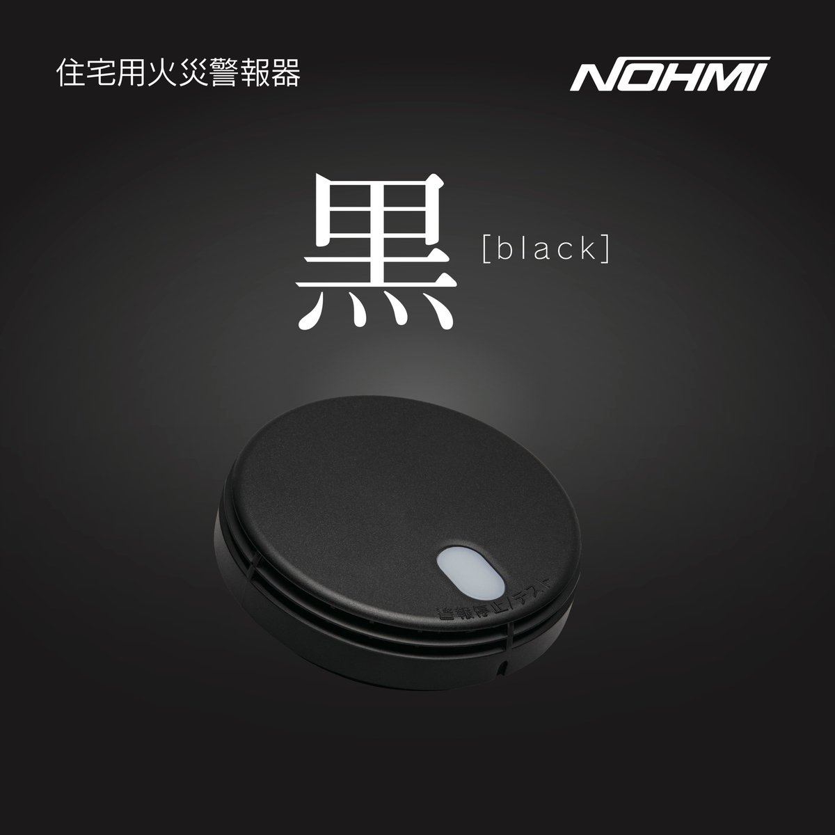 住宅用火災警報器

←ホワイト

　ブラック→