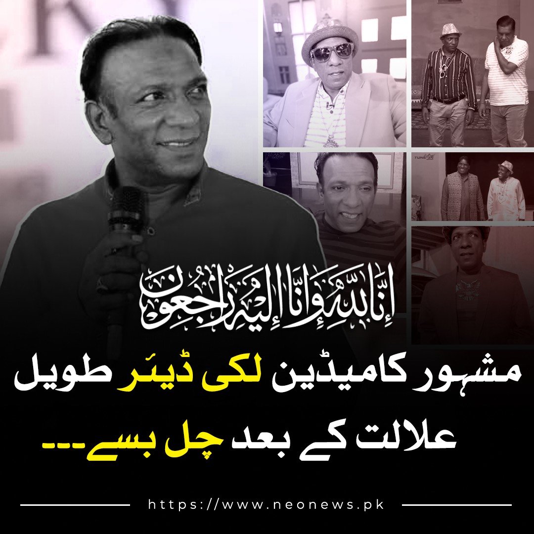 NeoNewsUR's tweet photo. تھیٹر، ٹی وی اور فلم کے نامور کامیڈین لکی ڈیئر علالت کے بعد لاہور میں چل بسے۔لکی ڈیئر 8 ماہ سے پھیپھڑوں کے مرض اور ذیابیطس میں مبتلا تھے۔ لکی ڈیئر گزشتہ 40 سال سے شوبز سے وابستہ، سینکڑوں ڈراموں اور فلموں میں اداکاری کی۔
#NeoNews #Comedian #LuckyDear #RIP https://t.co/4EPwteBCAW