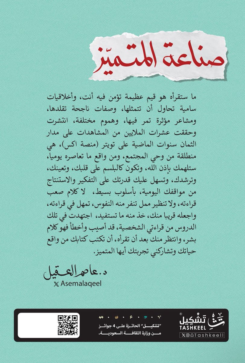 بسم الله وعلى بركة الله .. 
صدر كتابي الذي وعدتكم به وعنوانه 
#صناعة_المتميز 

اسأل الله أن يطرح فيه البركة .. 
لطلب الكتاب اضغط على الرابط أدنّاه لمتجر تشكيل الإلكتروني  

tashkeell.com/ar/pAEqnzP