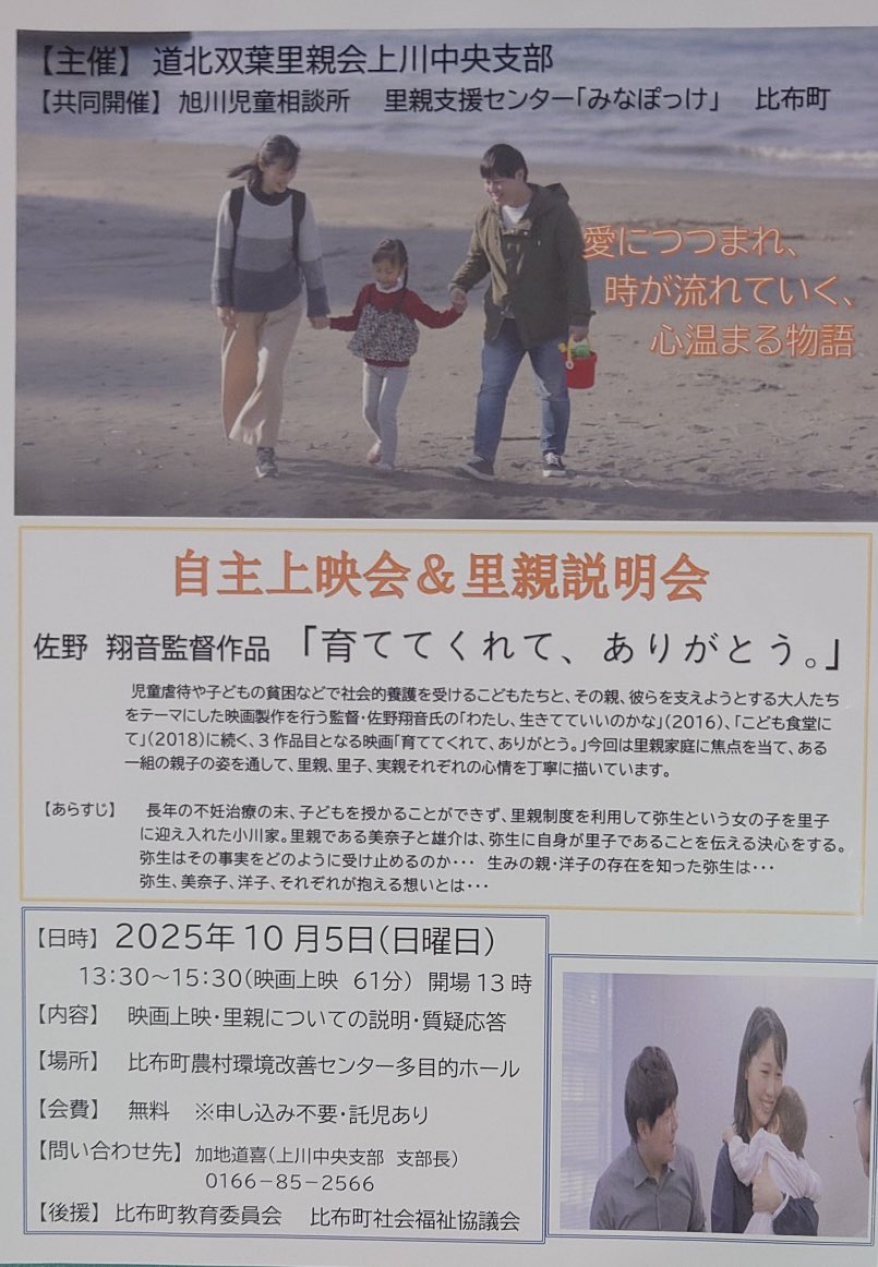 sunshine201709's tweet photo. 北海道で、
映画『育ててくれて、ありがとう。』上映会
10月5日(日)13時30分～
比布町農村環境改善センター多目的ホール
※上映後、里親の説明・質疑応答
問合せ：加地道喜(上川中央支部支部長)
　【電話】85-2566
主催：道北双葉里親会　上川中央支部
後援：比布町教育委員会　比布町社会福祉協議会 https://t.co/1tV4icLP6R