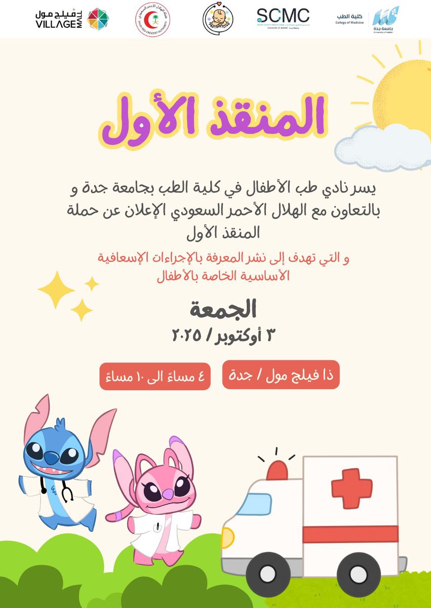 pediatricSCMC's tweet photo. ننتظركم يوم الجمعة في حملة #المنقذ_الأول للتعرف على أهم الإجراءات الإسعافية الخاصة بالأطفال👶🏻🩺 https://t.co/aEPqmrlGld