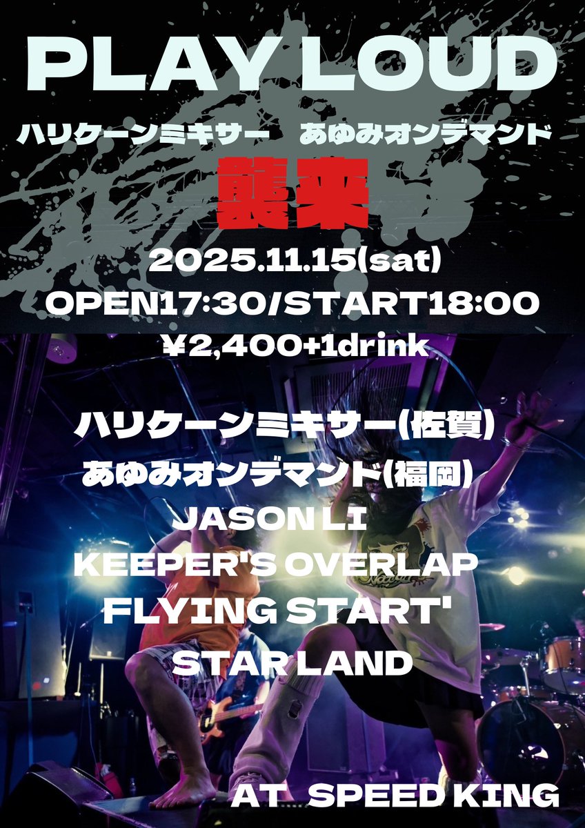 LIVE情報解禁！
僕がサポートさせていただいているハリケーンミキサーがあゆみオンデマンドと地元鹿児島に来ます！！

1人でも多くの人に見てほしい！！

メンツも見てください！！
最高でしょ！！
絶対楽しい夜になるのは保証します！！
是非遊びに来てください！！
チケット予約お待ちしてます！！