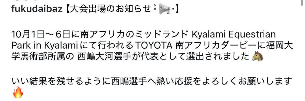 fukubaz's tweet photo. 【大会出場のお知らせ】
明日、10月1日からの南アフリカダービーに西嶋選手が出場します！！
 応援よろしくお願いしますꉂꉂ📣
 #福岡大学  #福岡大学馬術部  #福大  #馬 https://t.co/VTqN64fgGk