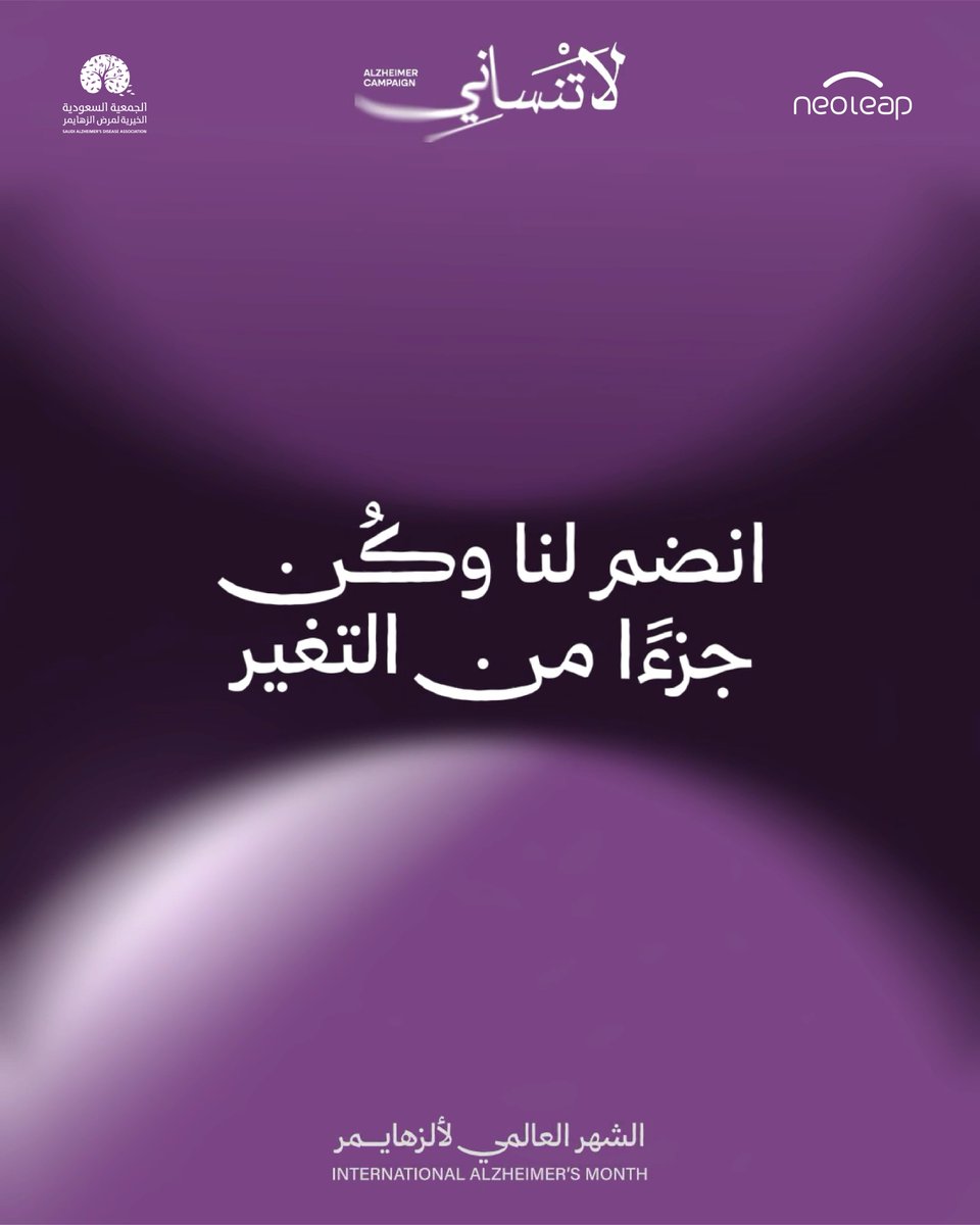 neoleap_sa's tweet image. حتى لو نسوا، ما ننساهم..
لأن الوعي يبدأ بك، كُن أنت الذاكرة 💜

#الشهر_العالمي_لألزهايمر #لاتنساني