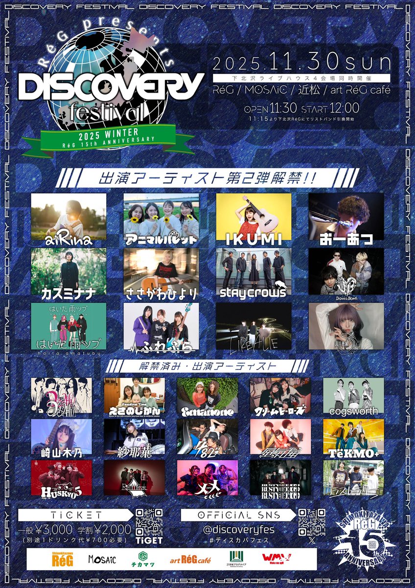 /／

ReG15周年記念の
#ディスカバフェス 冬編!!
出演アーティスト第2️⃣弾解禁🔥

\＼

2025.11.30(日)

🟢
RéG presents
DISCOVERY FESTIVAL 2025 WINTER
-RéG 15th ANNIVERSARY-
🟢

⏳OPEN 11:30 START 12:00
🎫一般¥3,000 学割¥2,000 +1D¥700
tiget.net/events/427053

出演者詳細は👇をチェック!!
