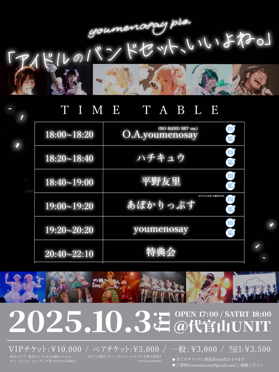 【🥁タイムテーブル解禁🥁】

10月3日（金）@代官山UNITで行われる「アイドルのバンドセット、いいよね。」
タイムテーブルを公開します🎉

ゆめのせいちゃんはオープニングアクトもつとめます.ᐟ.ᐟ

OA🎤 18:00〜
バンドセット🎸 19:20〜

❤️‍🔥10月3日は #ゆめのせいバンドセット対バン ❤️‍🔥