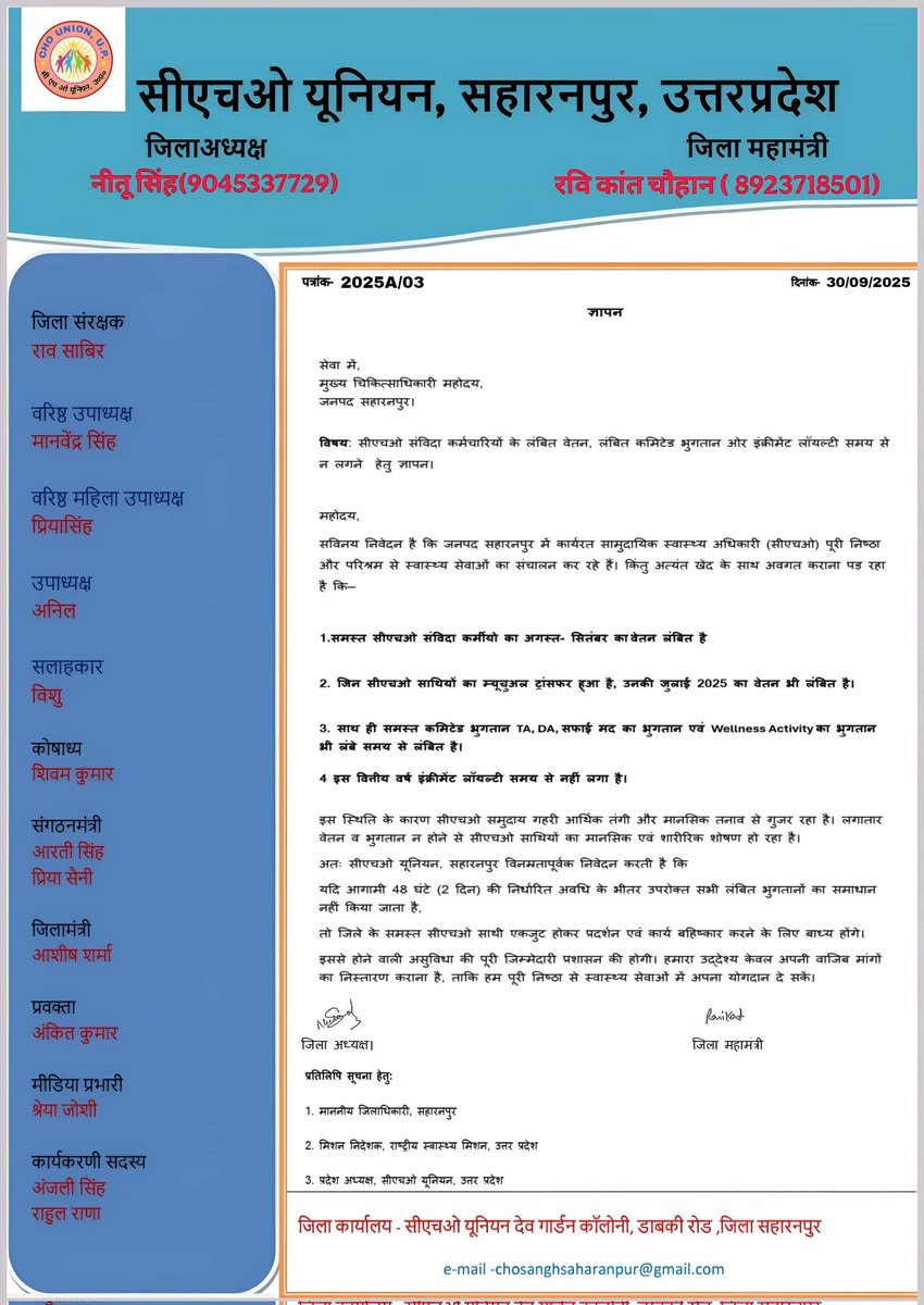 👉 सीएचओ यूनियन सहारनपुर, उत्तर प्रदेश ने आज दिनांक 30-09-2025 को मुख्य चिकित्साधिकारी महोदय को ज्ञापन सौंपा।
📌 प्रमुख मांगें:
1️⃣ अगस्त–सितंबर 2025 की लंबित वेतन जारी की जाए।
2️⃣ ट्रांसफर वाले साथियों की जुलाई 2025 की वेतन शीघ्र दी जाए।