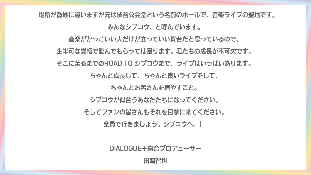 DIALOGUE_staff's tweet photo. 総合プロデューサー 田淵智也さんからのコメントです！ https://t.co/IrBnzvtlFn