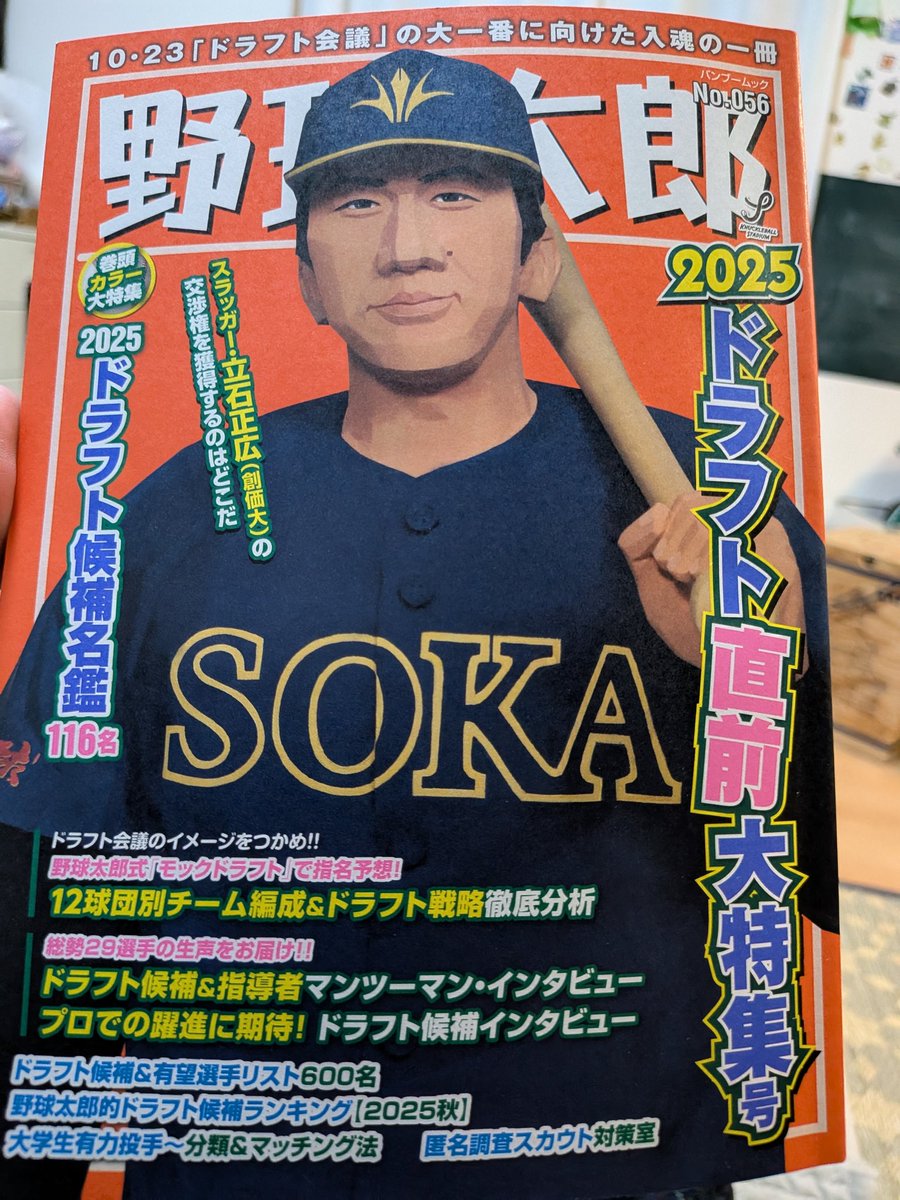 野球太郎No.056 2025ドラフト直前大特集号』9月29日発売！NPB