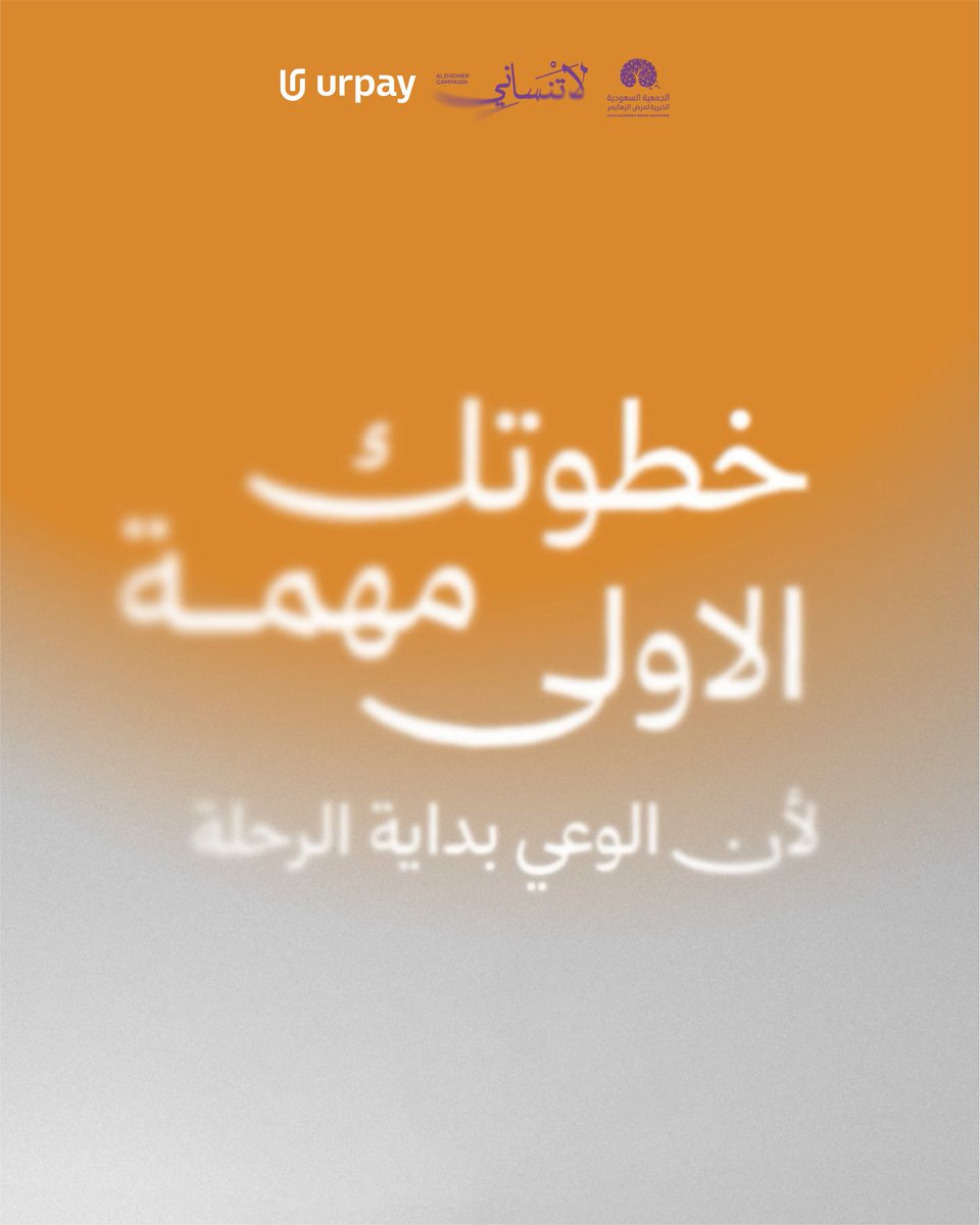 كل لحظة دعم تصنع فرق في #الشهر_العالمي_لألزهايمر ، حتى لو اختفت الذكريات يبقى حضورنا، لأن القلوب ماتنسى 💜

#لاتنساني