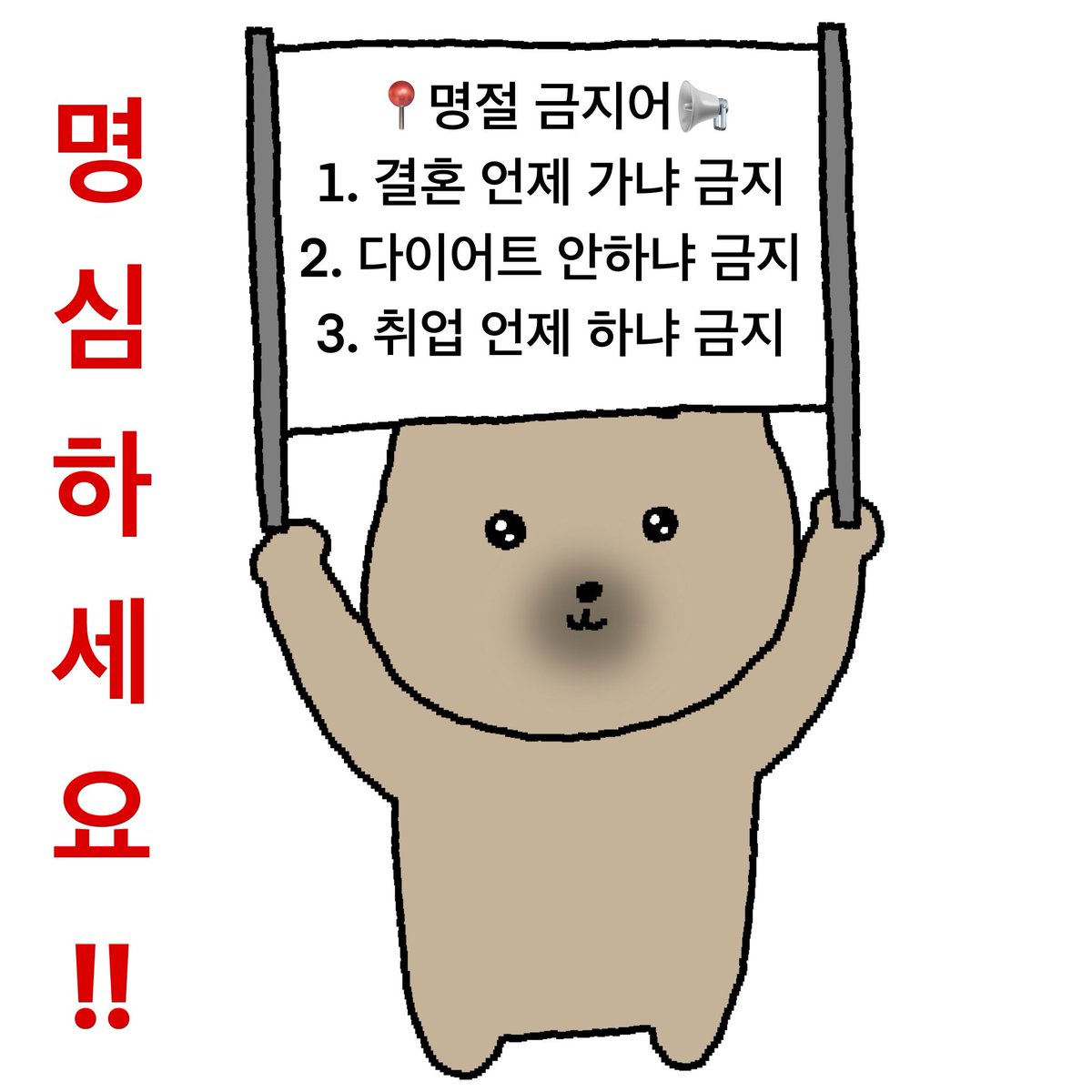 📍명절 금지어📢
지금부터 단톡에 보내두기