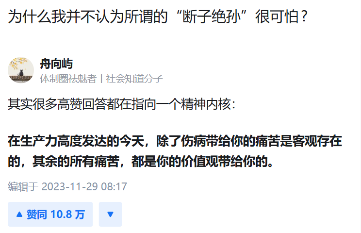 #知乎问答
问：为什么我并不认为所谓的“断子绝孙”很可怕?
答：其实很多高赞回答都在指向一个精神内核：
在生产力高度发达的今天，除了伤病带给你的痛苦是客观存在的，其余的所有痛苦，都是你的价值观带给你的。
