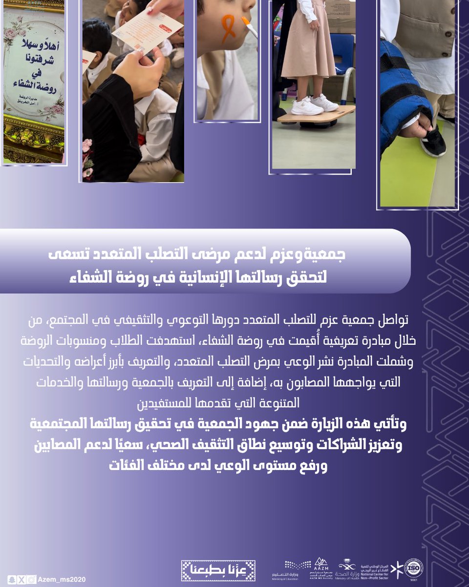 جمعية عزم للتصلب المتعدد MS (@azem_ms2020) on Twitter photo #عزنا_بطبعنا | 🇸🇦
#عزمنا_بيومنا | 🎗️
بالعزم نصنع الفرق ، ونترك الأثر 
لنحقق رسالتنا الانسانية بدعمكم وعطائكم 🌱
#بعزم_مستمرين 🧡 #عزنا_بطبعنا | 🇸🇦
#عزمنا_بيومنا | 🎗️
بالعزم نصنع الفرق ، ونترك الأثر 
لنحقق رسالتنا الانسانية بدعمكم وعطائكم 🌱
#بعزم_مستمرين 🧡