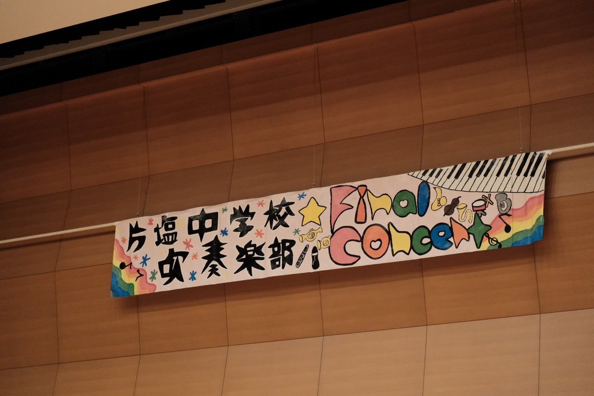 siokazewinds's tweet photo. 今回は、片塩中学校吹奏楽部にとって最後のファイナルコンサートであり、部活動地域移行に向けた出発点として、しおかぜと片吹の史上最多人数でお送りした特別な1日でした。
そして、アンコール曲『テイク・オフ』に想いを込め、私たちは新たな未来へ”離陸(テイク・オフ)”したのです！ https://t.co/F34XlQNLL0