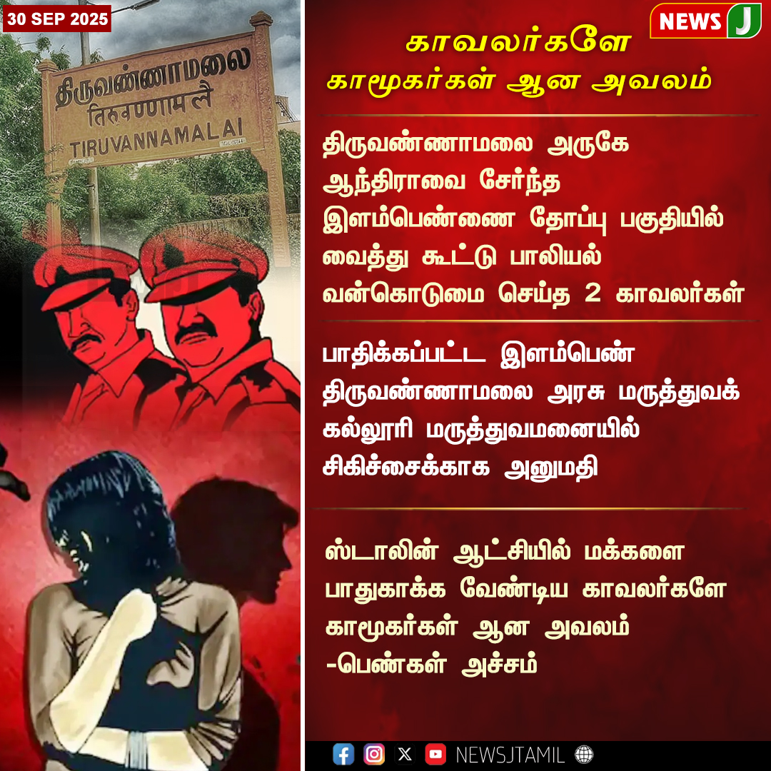 NewsJTamil's tweet image. காவலர்களே காமூகர்கள் ஆன அவலம் || NEWSJ
#dmkfail #stalinmodel #tnpolice #womensafety #newsj