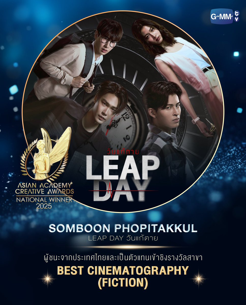 CallmiPieR's tweet photo. ซีรีส์คุณภาพกำลังทำงานแล้วจริงๆ Leap Day คว้า 2 รางวัลจาก National Winner เป็นผู้ชนะจากไทยไปเข้าชิงระดับเอเชีย “กัน อรรถพันธ์” เข้าชิงสมทบชายยอดเยี่ยมและอีกรางวัลคือกำกับยอดเยี่ยม ขอส่งกำลังใจให้นสดและทีมงานคว้ารางวัลกลับมาให้ได้เลย😭❤️

#กันอรรถพันธ์ #GunAtthaphan
#LeapDaySeries https://t.co/jGaPlSWWnP