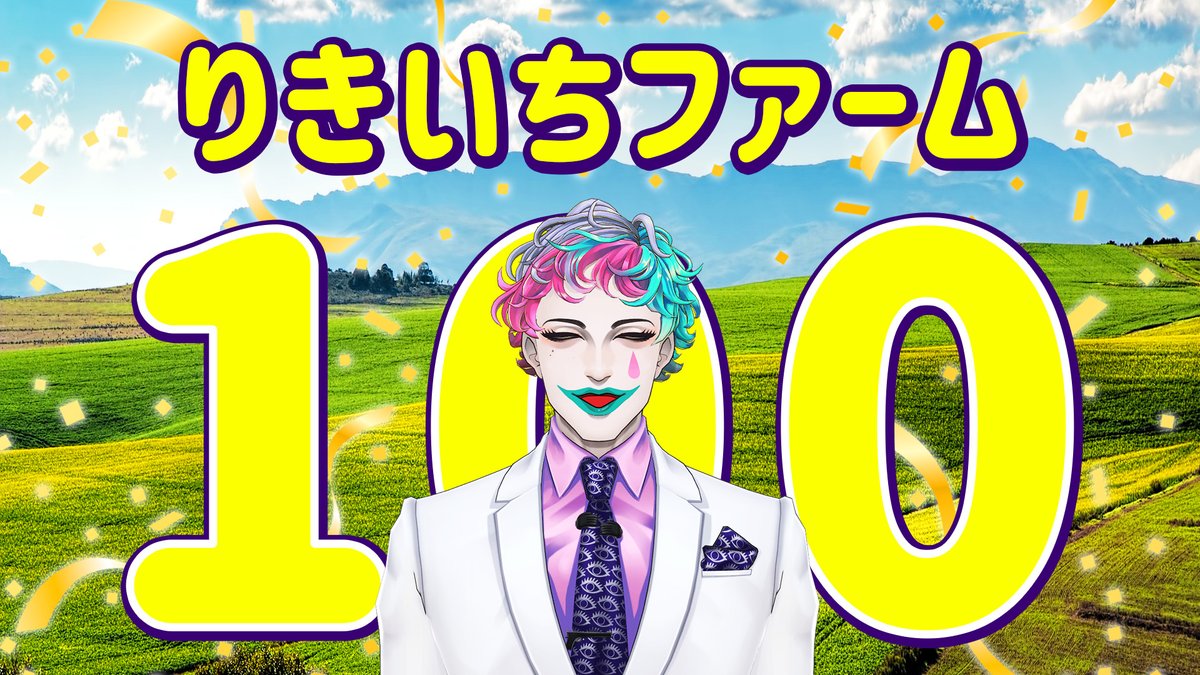今夜23時からりきいちファーム第100回です
誕生日をリアタイしつつ、いつも通りのおしゃべりタイムとさせていただきます🎊
よければぜひ覗きに来てください！

【にじ3D雑談】りきいちファーム100【にじさんじ/ジョー・力一】
youtube.com/live/v5T9Jvl75…