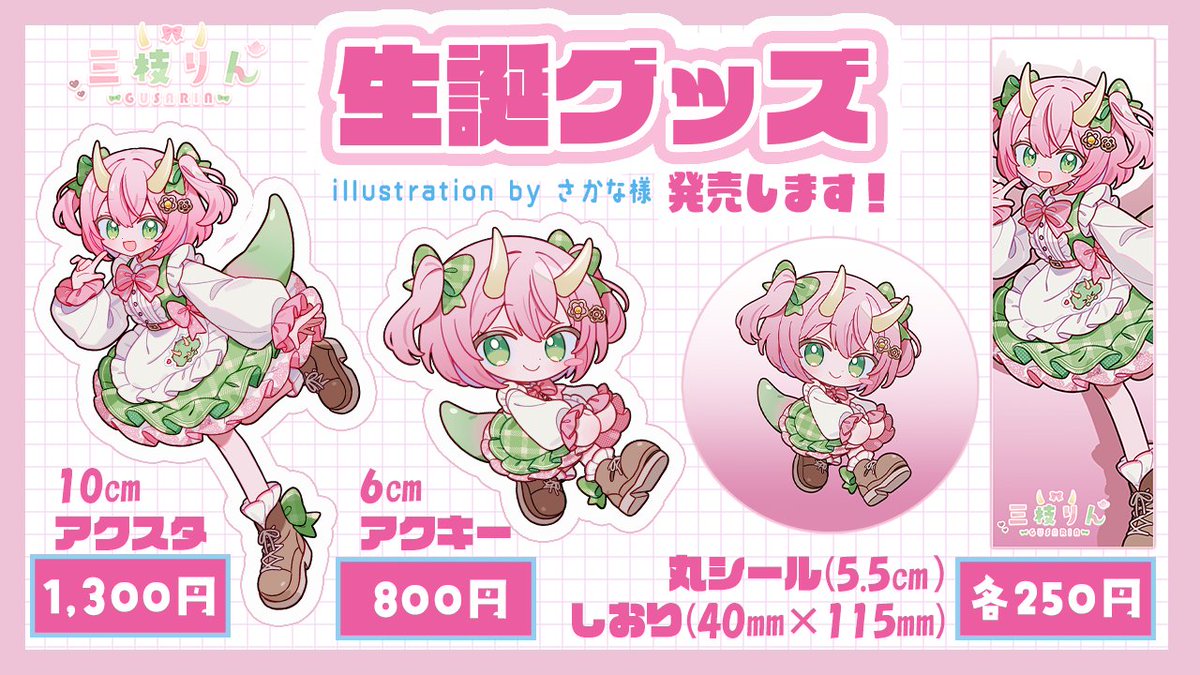 ?おしらせ②? \生誕グッズ発売決定！！/ ついに、三枝りんとしての 
