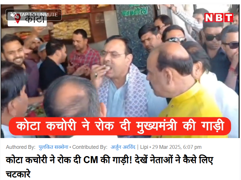 राजस्थान में गज़ब खेल चल रहा है 👇

👉 29 मार्च 2025 को खबर छपी: CM भजनलाल ने ओम बिरला के साथ कोटा में कचौरी खाई

👉अब 30 सितंबर 2025 को खबर छपी: CM भजनलाल ने 8 महीने से अन्न त्याग रखा है

मतलब.. हद है- कुछ भी!!