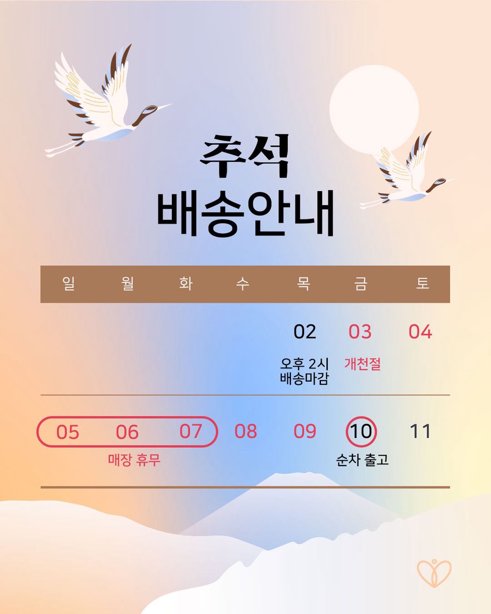 추석 연휴 배송 &amp; 매장 공지 ✨
🚚 택배 배송
10/2(수) 오후 2시 결제 완료 건까지 당일 출고됩니다.
이후 주문 건은 10/10(금)부터 순차적으로 출고돼요.

오프라인 매장
10/5(일)~10/7(화) 휴무
그 외 연휴 기간에는 정상 영업하니, 편하게 놀러오세요🙋‍♀️