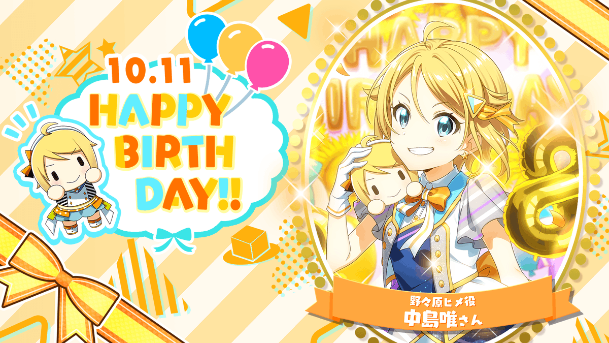 ✨🌈HAPPY BIRTHDAY🌈✨

本日10/11は、野々原ヒメ役 #中島唯 さんのお誕生日です🎂🎉
おめでとうございます！

素敵な一年になりますように♪✨

#t7s #ナナシス