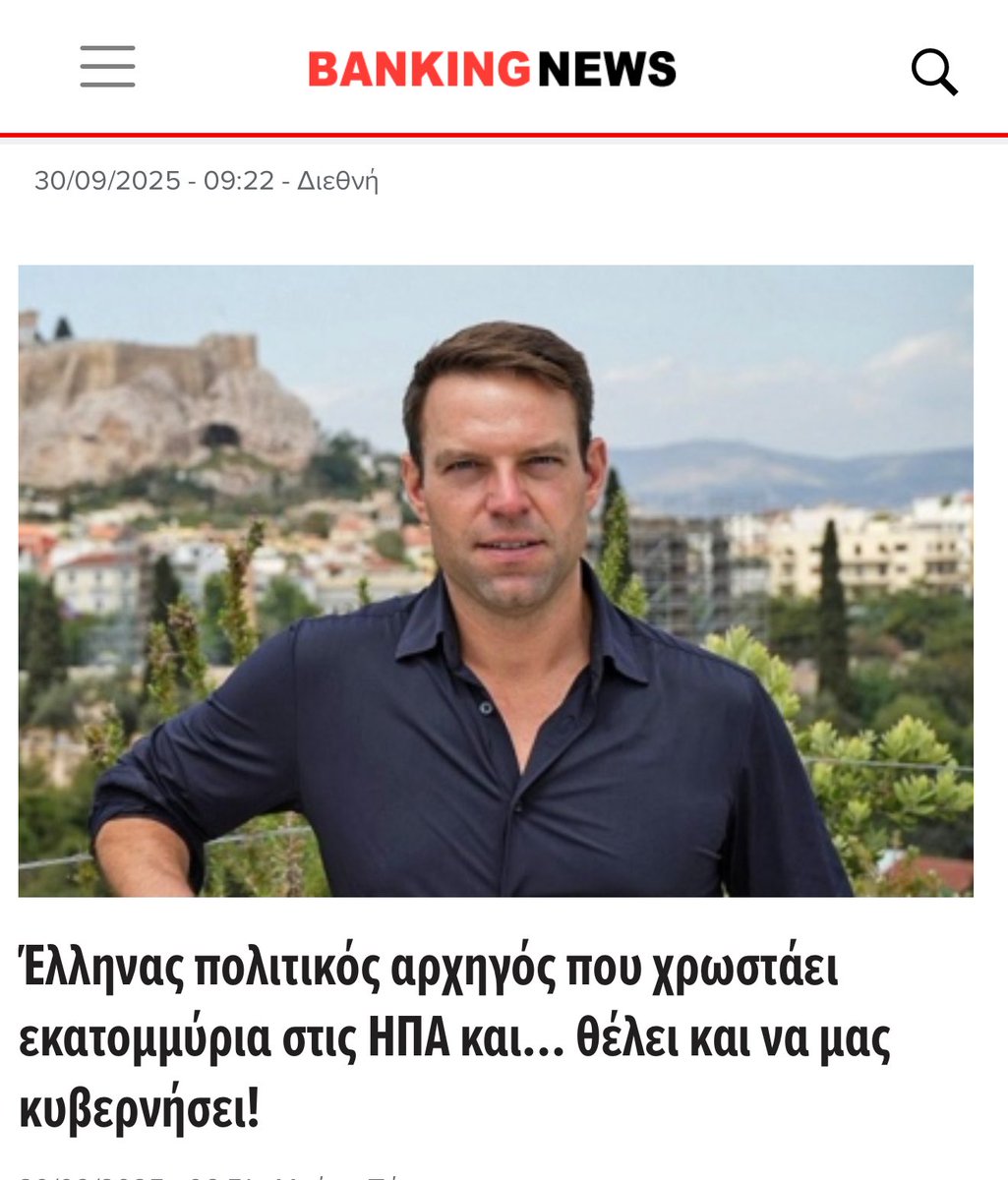 skasselakis's tweet photo. Προς ώρας πάντως μας κυβερνάνε αυτοί που χρωστάνε €550 εκατομμύρια…

Πάμε τώρα να αποκαταστήσουμε την αλήθεια. 

Μαθήματα «banking» στo Banking News…

Χρωστάω λέει «εκατομμύρια» στις ΗΠΑ. 

Το στεγαστικό δάνειο των €1,5 εκ είναι πάνω σε ένα ακίνητο στην ΝΥ με αξία αγοράς €2,2 εκ και σημερινή αξία πάνω από €3,5 εκ. Με άλλα λόγια, τα «χρωστούμενα» αυτά συνοδεύονται με κέρδος €2 εκ. 

Το δάνειο αυτό λοιπόν όταν το έκλεισα το 2022, ήταν ακριβώς πριν αυξηθούν οι αποδόσεις των ομολόγων στις ΗΠΑ. Είναι 30-ετές δάνειο με κλειδωμένο επιτόκιο 3,75%.

Το 2023 - για τo οποίο αναφέρεται το Πόθεν Έσχες - μπορούσα να αντλήσω απόδοση από δημοτικά ομόλογα των ΗΠΑ στο 6%. Μάλιστα, επειδή τα δημοτικά ομόλογα είναι tax-free, αυτό θα ήταν σαν να είχα απόδοση 9% σε κανονικά ομόλογα.

Πώς λοιπόν θα ήταν χρηματοοικονομικά ορθολογικό (με όρους cost of capital) να αποπλήρωνα το στεγαστικό δάνειο όταν η διαφορά των επιτοκίων στα άλλα έσοδά μου (6-3,75) μαζί με τους τόκους όχι μόνο κάλυπτε άλλα άφηνε και πλεόνασμα; Να σπαταλούσα δηλαδή 2,25% πλεόνασμα μήπως μια μέρα γίνω αρχηγός της αντιπολίτευσης στην Ελλάδα;

Επίσης το ακίνητο έχει απόδοση από ενοίκια που εξυπηρετεί το δάνειο ούτως ή άλλως και μάλιστα πλεονασματικά. 

Συνεπώς, αγαπητό Banking News, δεν υπάρχει κανένα απολύτως μεμπτό με το δικό μου δάνειο και την εξυπηρέτηση του. Αντίθετα είναι μια καλή επένδυση και απλά χρηματοοικονομικά.

Φυσικά, όπως καλώς γνωρίζετε, μας κυβερνούν εδώ και 6 χρόνια αυτοί με οφειλές €550 εκ δανεικά και αγύριστα σε κομματικά χρέη. Τα οποία ο Κ. Μητσοτάκης μάλιστα διπλασίασε! Αριστεία, όχι αστεία!

Θα χαιρόμουν πολύ αν παρουσίαζε ο φιλόξενος χώρος σας το Banking πρόγραμμα που παρουσίασα στη ΔΕΘ: ετήσιο τέλος στις τράπεζες μέχρι 7% βάσει πιστωτικής επέκτασης (€700 εκ έσοδα) και ετήσιο τέλος κατοχής στους services αντίστοιχο του ΕΝΦΙΑ (€350 εκ).

Αν είχα την οικονομία της χώρας στα χέρια μου…και μαχαίρι στη σπατάλη θα έπεφτε και παραγωγικό σπιράλ θα άρχιζε και μεγάλη αναδιανομή υπέρ κοινωνικού κράτους θα γινόταν. Ναι - για αυτό ακριβώς «θέλω» να κυβερνήσω. Γιατί τα δικά μου οικονομικά είναι και διάφανα και νοικοκυρεμένα και προσοδοφόρα. 

ΥΓ Προσωπικά σας εύχομαι κάθε δημοσιογραφική και επαγγελματική επιτυχία καθώς ο κλάδος που αναλύετε είναι νευραλγικός. Αν θέλετε να ρωτήσετε το γραφείο μου για διευκρινίσεις σε ανάλογα θέματα, είναι πάντα στη διάθεσή σας και στη διάθεση όλων των συναδέλφων σας.