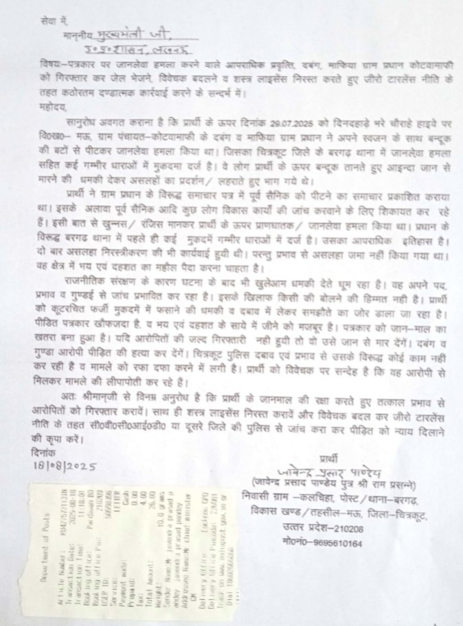 #जंगलराज कानून व्यवस्था को मजाक बनाने वाला दबंग प्रधान खुलेआम सरकार को दे रहा चुनौती।NH35 में घटना के दो माह बाद भी पुलिस कार्रवाई करने की नहीं जुटाई हिम्मत।आकांक्षी जिला चित्रकूट में कानून गरीबों के लिए,अमीर को सब माफ़।थाना बरगढ़ के पीड़ित को मिल रही हत्या की धमकी <a href="/ChitrakootDm/">DM Chitrakoot</a>