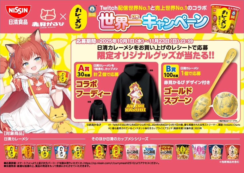 待ちにまった赤見かるびさんとのコラボが今日からスタート 