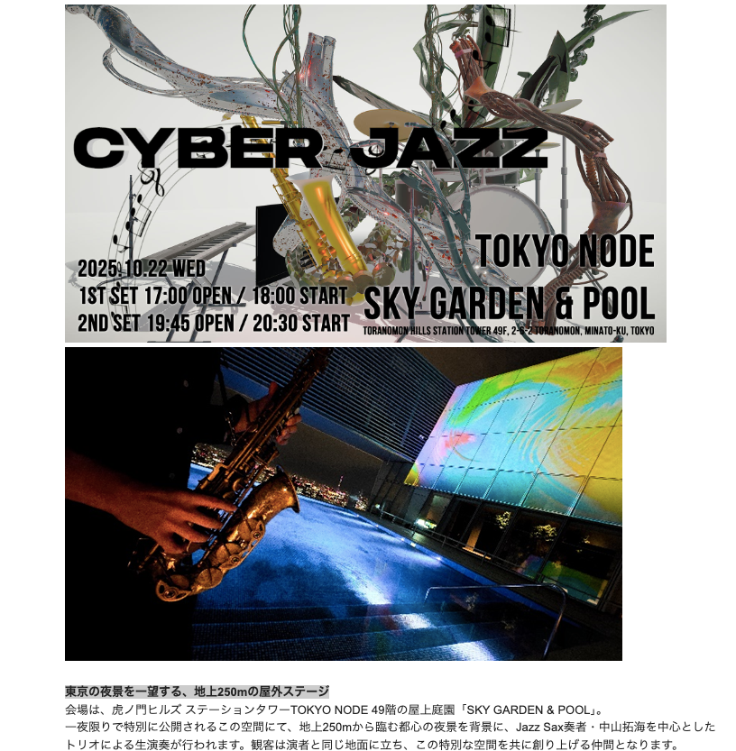 JazzSummit's tweet photo. 10月22日に楽しみなイベントがあります。インタビュー記事が公開されました。ぜひ会場へお越しください。

【Cyber Jazz 開催概要】
会期：2025年10月22日(水)
 1st set: 17:00 OPEN / 18:00 START
2nd set: 19:45 OPEN / 20:30 START
会場：虎ノ門ヒルズ ステーションタワー TOKYO NODE 49F SKY GARDEN & POOL（東京都港区虎ノ門2-6-2）

Webサイト： https://t.co/C53xKUf3Hc

【主催・出演者インタビュー記事】
https://t.co/nGMW8WcQb9