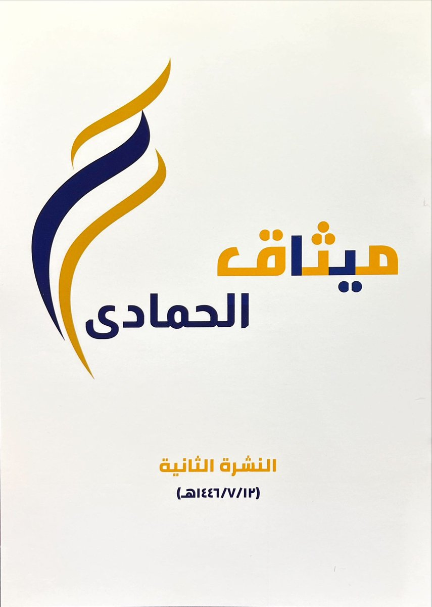 الحمادَى tweet media