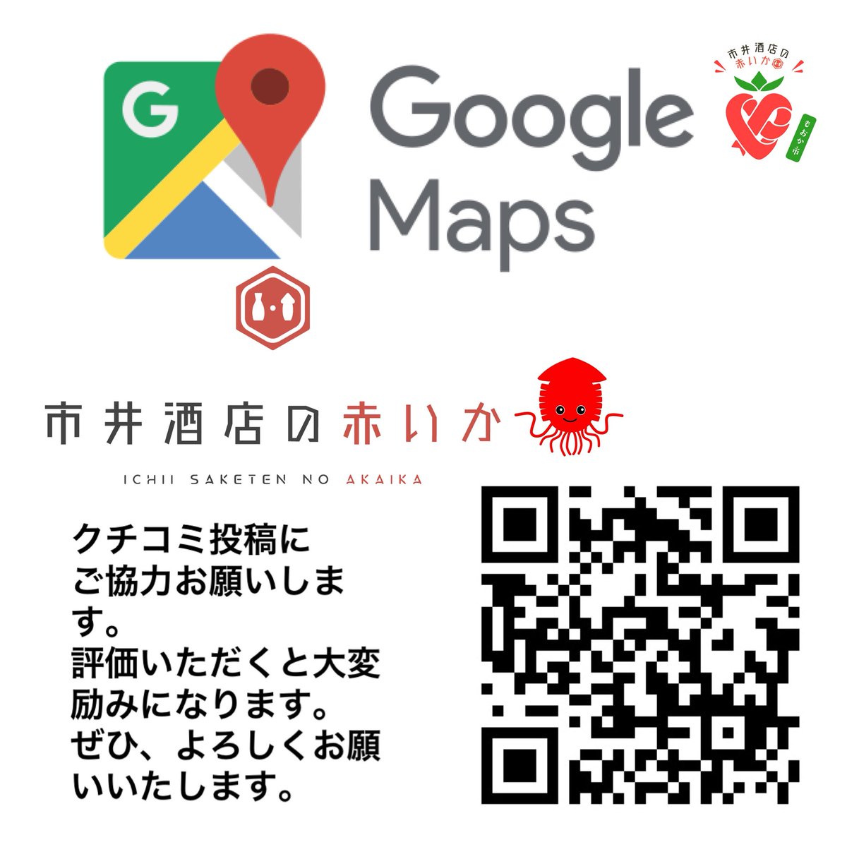 いつも投稿をご覧頂きありがとうございます♪
👄是非市井酒店の「Googleに口コミ」にご感想よろしくお願いします🙇‍♀️Google🔍