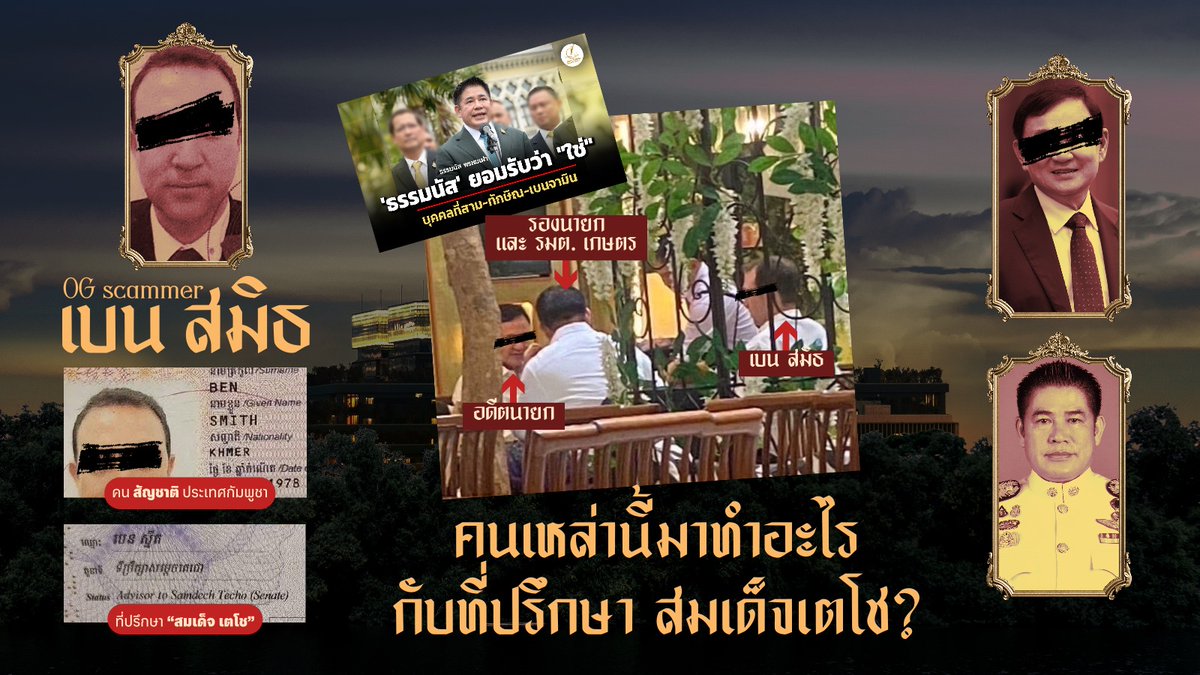 แล้วท่านธรรมนัสไม่รู้หรือครับว่านายเบนคนนี้อาจจะเข้าไปเกี่ยวข้องกับแก๊งสแกมเมอร์ในกัมพูชา ท่านไม่รู้หรือครับว่าบุคคลคนนี้มีประวัติที่ด่างพร้อยในอดีตอย่างไร แล้วท่านในฐานะ สส. วันนี้เป็นถึงรองนายก ท่านไม่ต้องระวังในการคบหากับคนเทาๆเลยหรือครับ