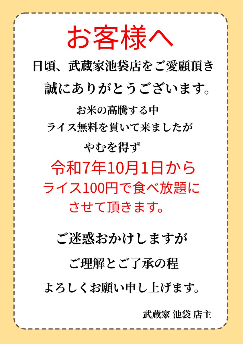 武蔵家 池袋店 tweet media